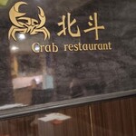 用戶對於活かに 北斗的評論圖