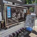 用戶對於中華菜館 栄康園的評論圖
