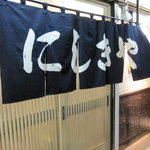 User's review image for にしきや