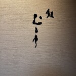 用戶對於鮨 むとう的評論圖