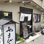 用户对于手打ちうどん やまびこ 青谷店的评论图