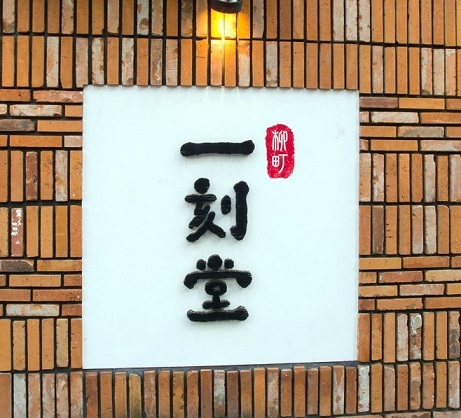 用戶對於柳町 一刻堂 春吉店的評論圖