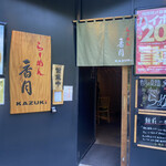 用戶對於らーめん 香月 代々木公園店的評論圖