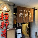 用戶對於狸狸亭 北堀江店的評論圖