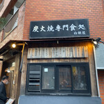 用戶對於炭火焼専門食処 白銀屋 西八の分店的評論圖