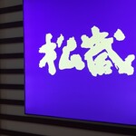 用戶對於松蔵ポテト 三鷹アトレヴィ店的評論圖