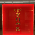 用戶對於つきじ宮川本廛 伊勢丹新宿店的評論圖