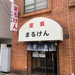 User's review image for まるけん食堂