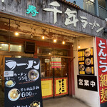 User's review image for 千年ラーメン