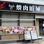用户对于焼肉 匠苑的评论图