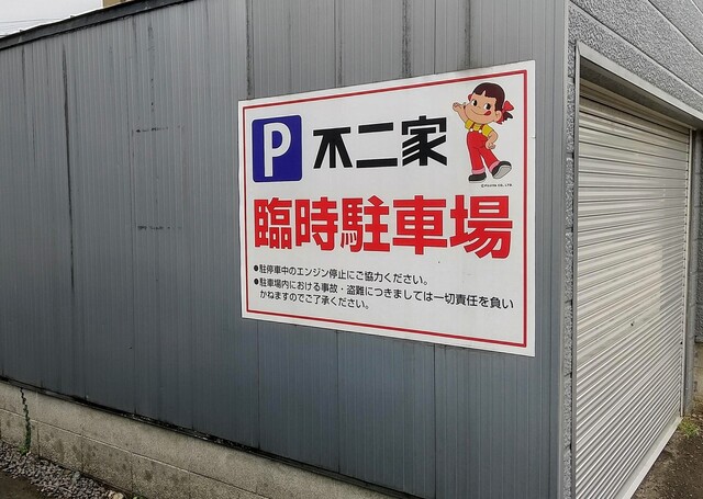 用户对于不二家 余市黒川店的评论高清图
