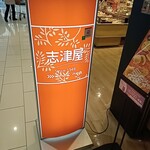 用戶對於志津屋 イオンモール京都桂川店的評論圖