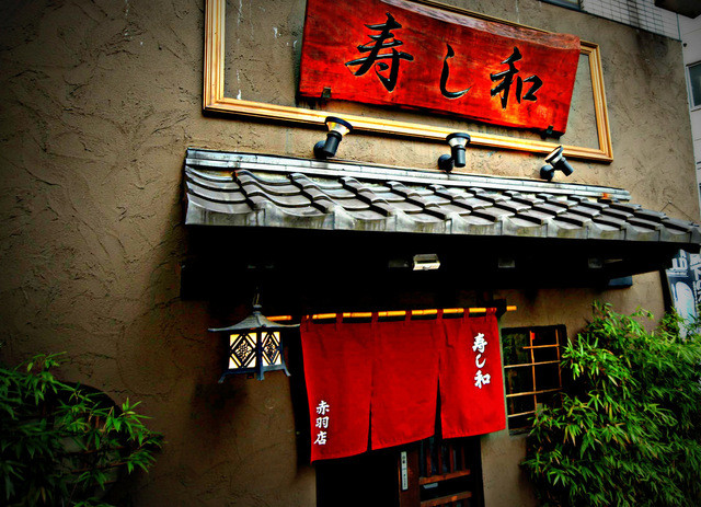 用戶對於寿し和 赤羽店的評論高清圖