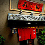 用戶對於寿し和 赤羽店的評論圖