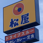User's review image for 松屋 小倉片野店
