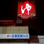 User's review image for 湯処 ほのか 厚別東通店