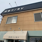 用户对于洋食コノヨシ 南区石山店的评论图