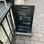 用戶對於本格手打ちうどん まごころ的評論圖