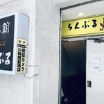 用戶對於名曲･珈琲 新宿 らんぶる的評論圖