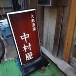 User's review image for 中村屋