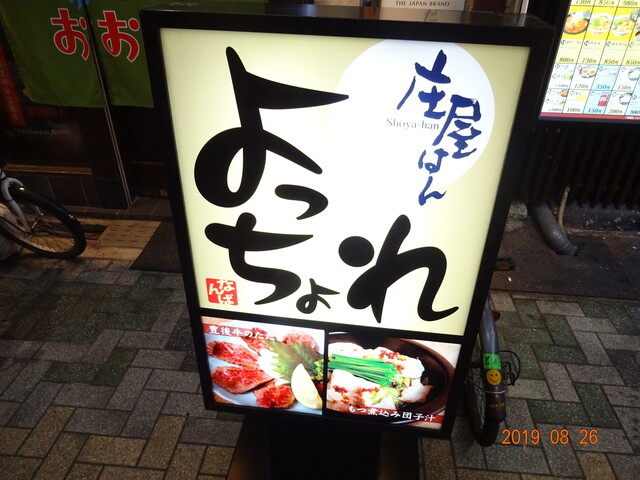 用戶對於なんば よっちょれ 庄屋はん的評論高清圖