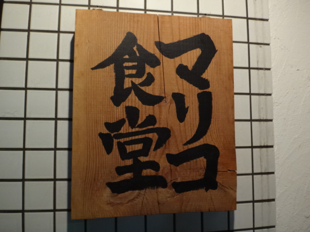 User's review image for マリコ食堂