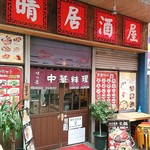 User's review image for 晴晴居酒屋