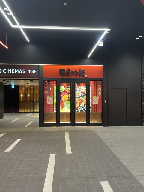 用戶對於串家物語 新宿東宝ビル店的評論高清圖