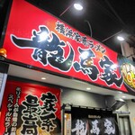 用戶對於横浜家系ラーメン 龍馬家 柳川店的評論圖