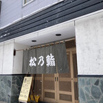 User's review image for 松乃鮨