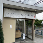 User's review image for 三八菓舗 東京店