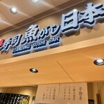 用戶對於魚がし日本一 梅田阪神店的評論圖