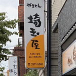User's review image for 埼玉屋