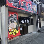 用戶對於横浜家系ラーメン 龍馬家 柳川店的評論圖