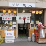 User's review image for 酒場 恩人