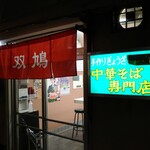 用户对于中華そば 双鳩的评论图