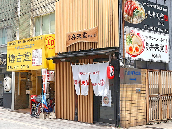 用户对于博多 弁天堂 総本店的评论图