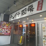 用戶對於チャイナ厨房 亀戸駅前店的評論圖