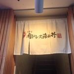 用戶對於吉祥寺 肉ドレス海鮮丼 渋谷道玄坂店的評論圖