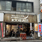 用戶對於讃岐うどん大使 東京麺通団的評論圖