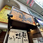 用戶對於麻拉麺 揚揚 大阪天六本店的評論圖