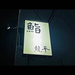 用户对于鮨 龍平的评论图
