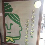 User's review image for ミセスリンダのフライドチキン 烏丸店