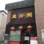 用户对于萬珍閣的评论图