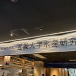 用戶對於近畿大学水産研究所 グランフロント大阪店的評論圖