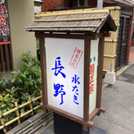 用戶對於水たき 長野的評論圖