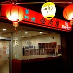 User's review image for ゴールドキッチン