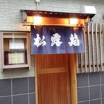 用戶對於松露鮨的評論圖