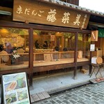 用戶對於京だんご 藤菜美 高台寺店的評論圖