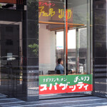 User's review image for ナポリタンキッチン チュルリラ